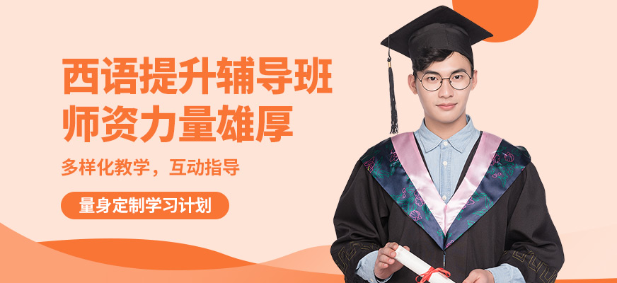 南寧語樂西語提升輔導(dǎo)班