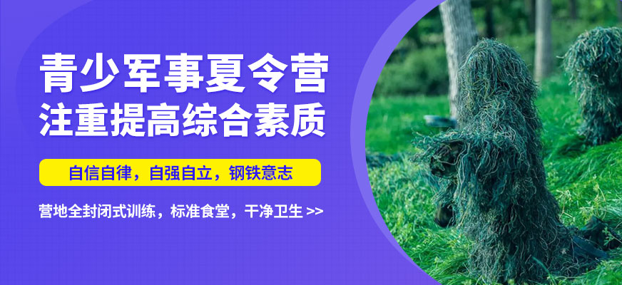 黃埔青少軍事夏令營(yíng)