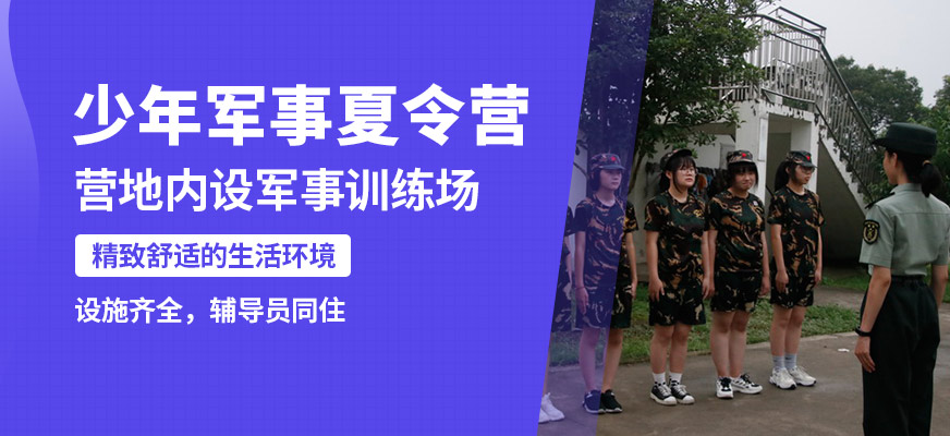 黃埔少年軍事夏令營(yíng)