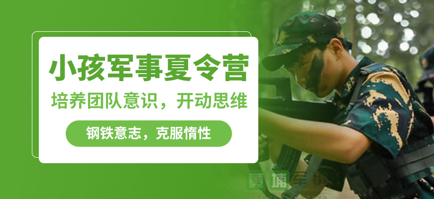 黃埔小孩軍事夏令營