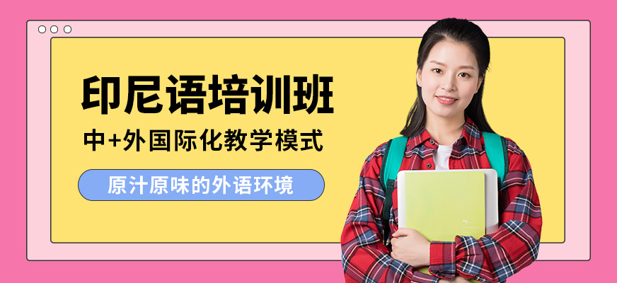 南寧語樂印尼語培訓(xùn)班