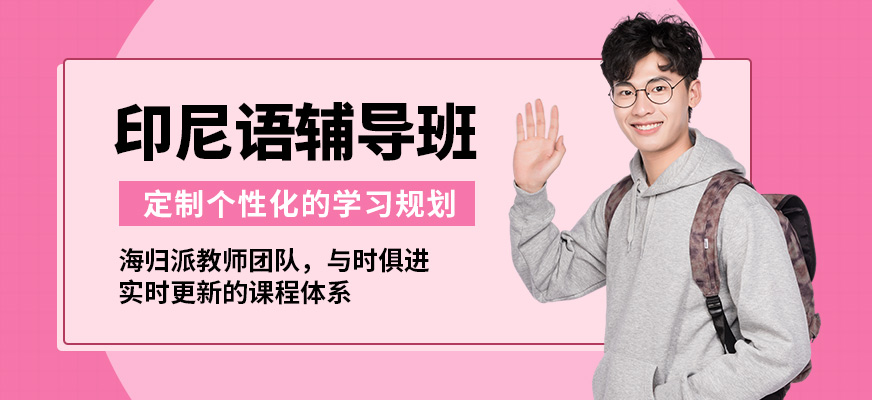 南寧語樂印尼語輔導班