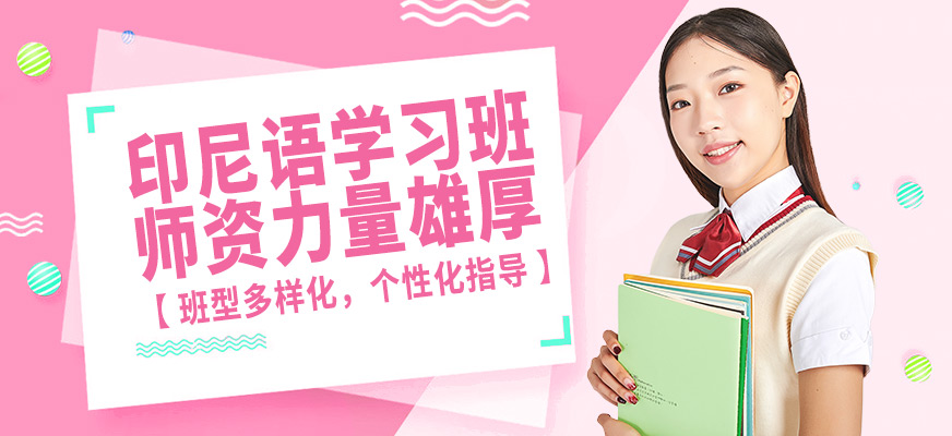 南寧語(yǔ)樂(lè)印尼語(yǔ)學(xué)習(xí)班