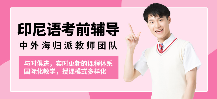 南寧語樂印尼語考前輔導