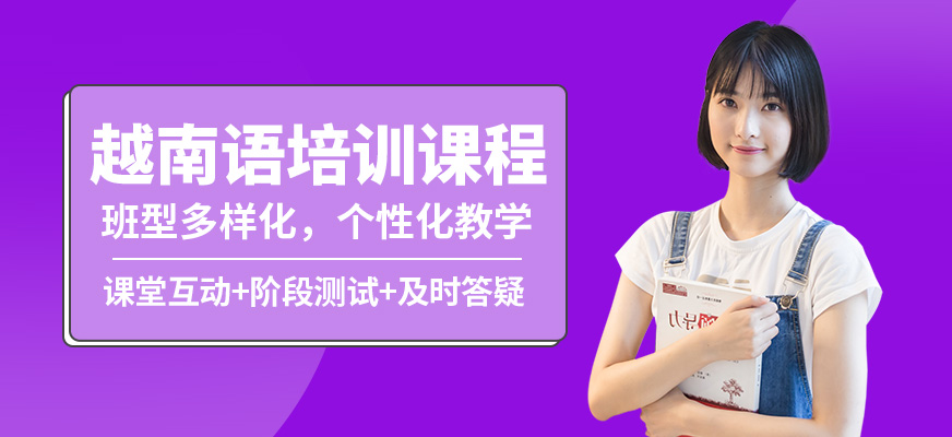 南寧語樂越南語培訓課程