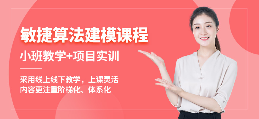 CDA機構敏捷算法建模課程