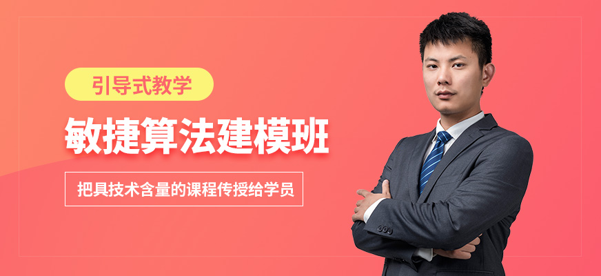 CDA機(jī)構(gòu)敏捷算法建模班