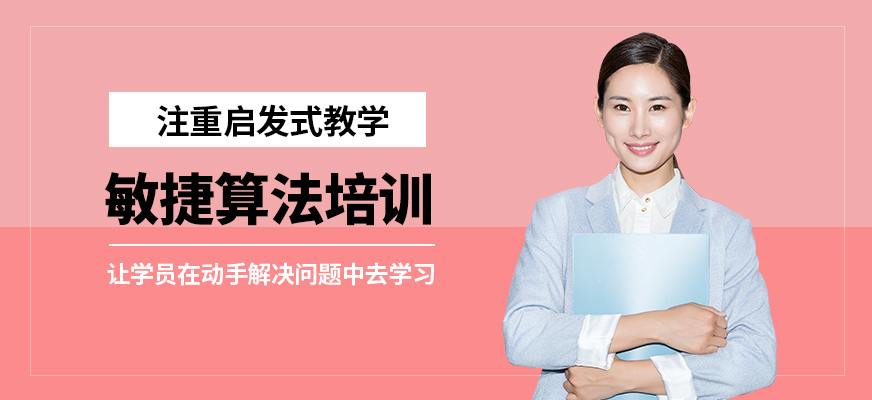 CDA機(jī)構(gòu)敏捷算法培訓(xùn)