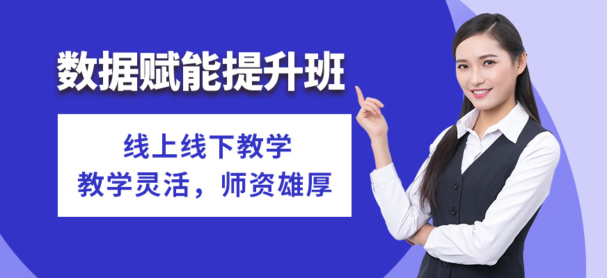 CDA機構數據賦能提升班