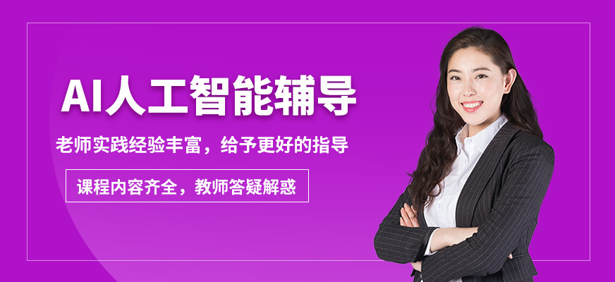 CDA機(jī)構(gòu)ai人工智能輔導(dǎo)