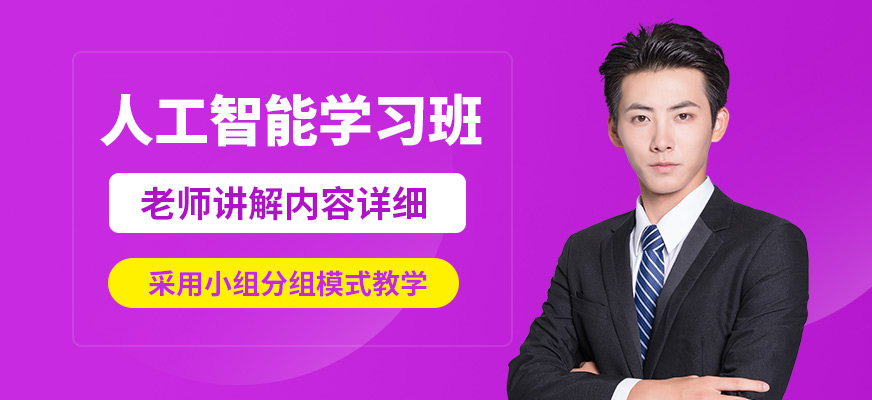 CDA機(jī)構(gòu)人工智能學(xué)習(xí)班