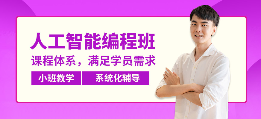 CDA機構人工智能編程班
