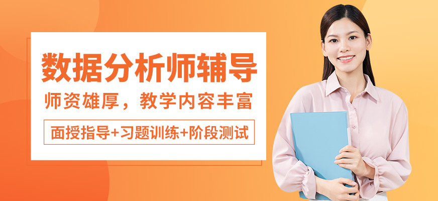 CDA機(jī)構(gòu)數(shù)據(jù)分析師輔導(dǎo)
