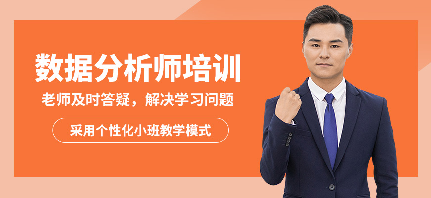 CDA機構數據分析師培訓