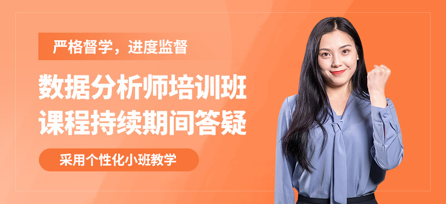 CDA機(jī)構(gòu)數(shù)據(jù)分析師培訓(xùn)班