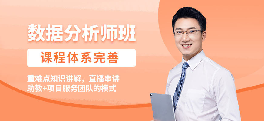 CDA機構數據分析師班