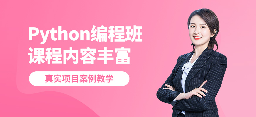 CDA機(jī)構(gòu)Python編程班