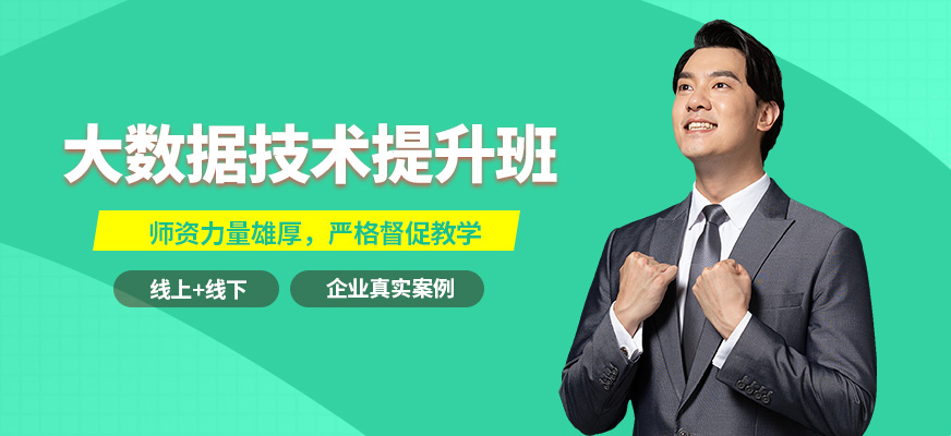 CDA機構大數據技術提升班
