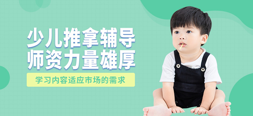 常州美惠阿姨少兒推拿輔導(dǎo)