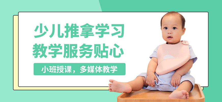 常州美惠阿姨少兒推拿學(xué)習(xí)