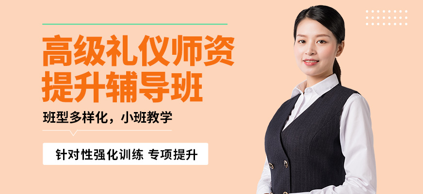 長沙陳彥曼斯禮儀高級禮儀師資提升輔導(dǎo)課程