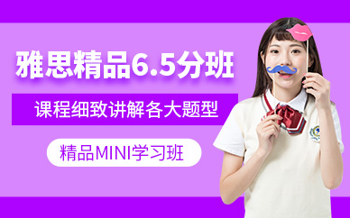 濟南雅思6.5培訓班