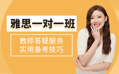 濟南雅思一對一培訓