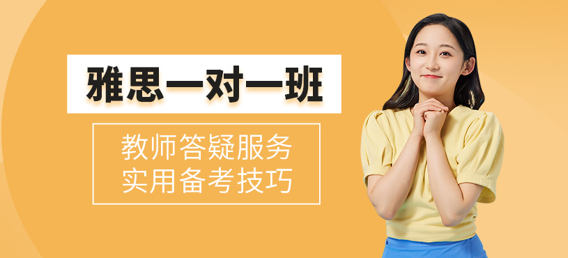 濟南雅思一對一培訓
