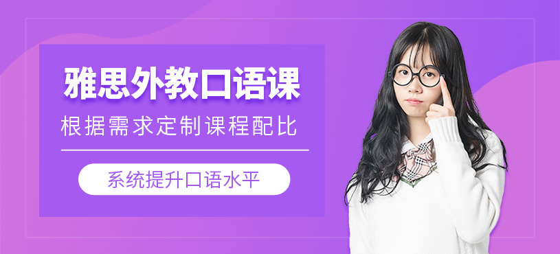 濟南雅思外教口語網課