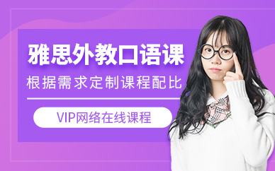 濟南雅思外教口語網課