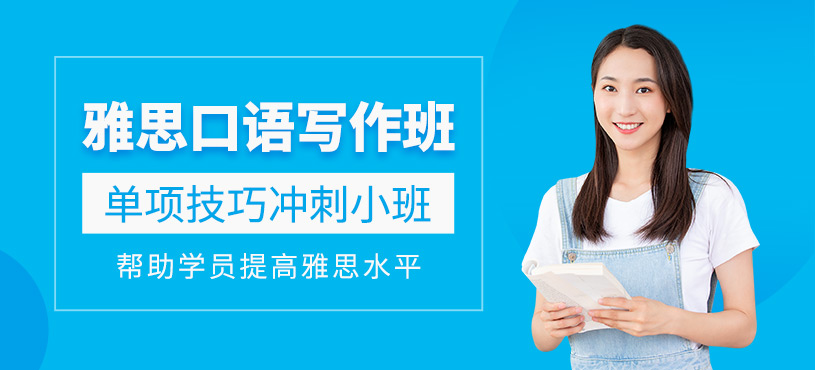 濟南雅思口語寫作培訓