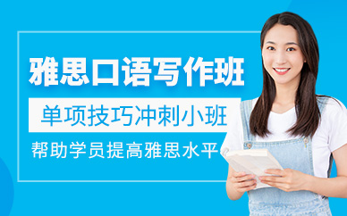 濟南雅思口語寫作培訓