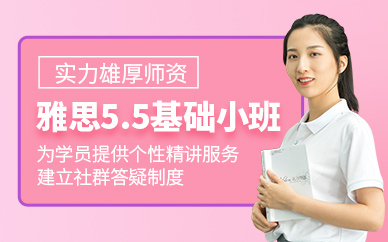 濟南雅思5.5分課程