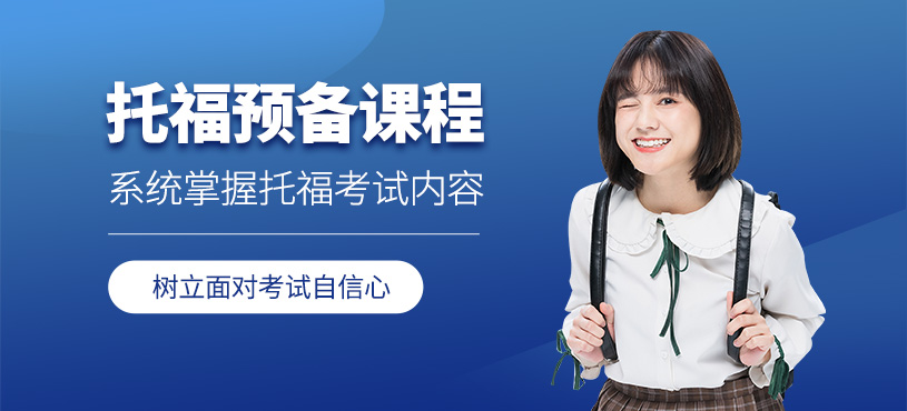 濟南托福預備班
