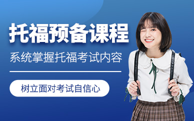 濟南托福預備班