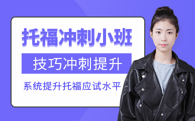 濟南托福沖刺班