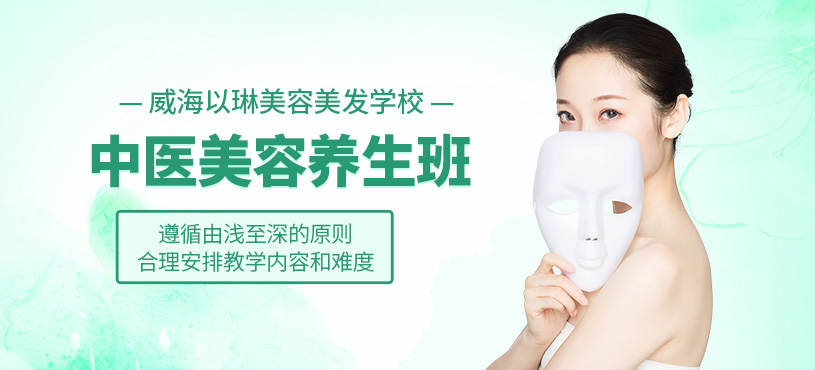 威海中醫(yī)美容培訓(xùn)