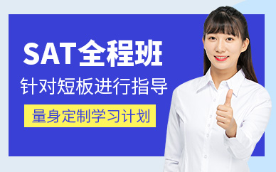 濟南sat培訓課程