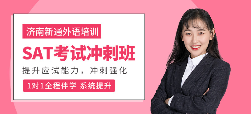 濟(jì)南SAT沖刺班