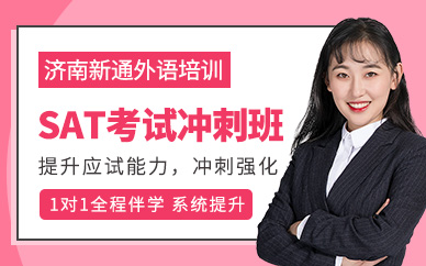 濟(jì)南SAT沖刺班