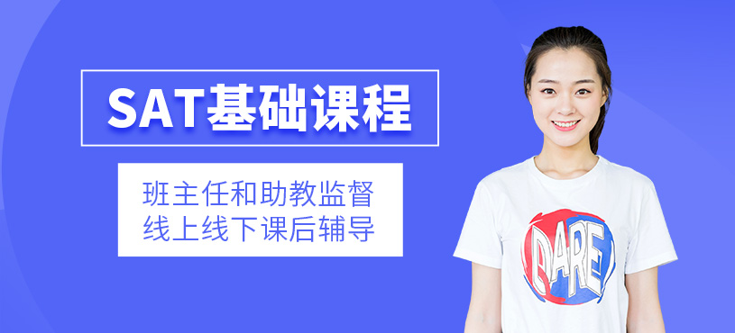 濟南SAT基礎班