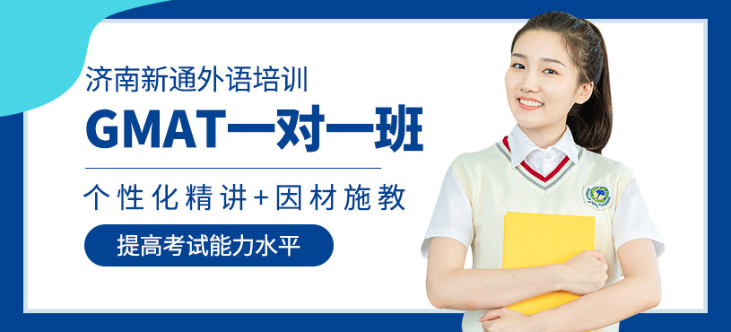 濟南gmat一對一培訓