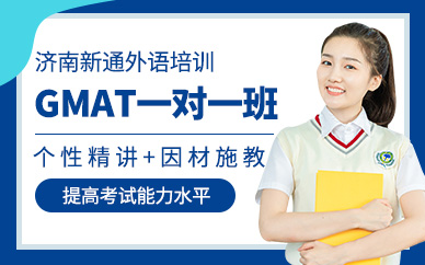 濟南gmat一對一培訓