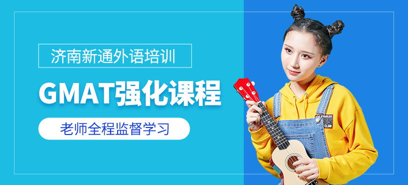 濟南gmat強化班