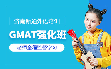 濟南gmat強化班