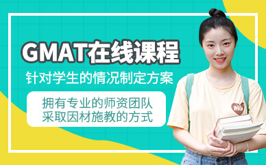 濟南gmat網課