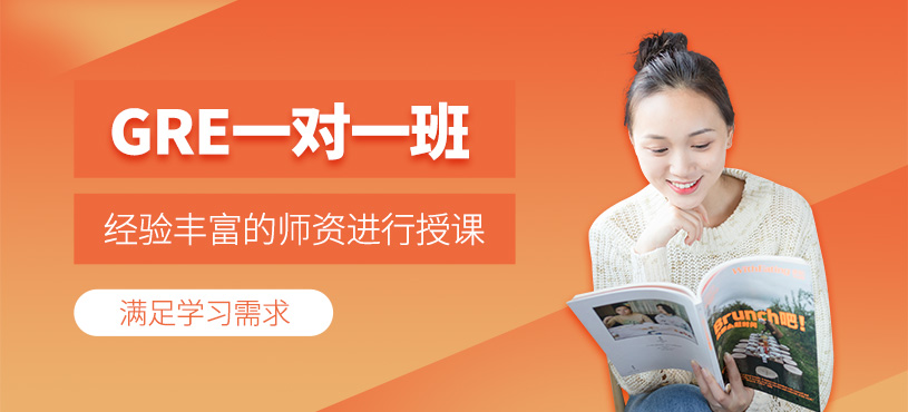 濟(jì)南gre一對一培訓(xùn)