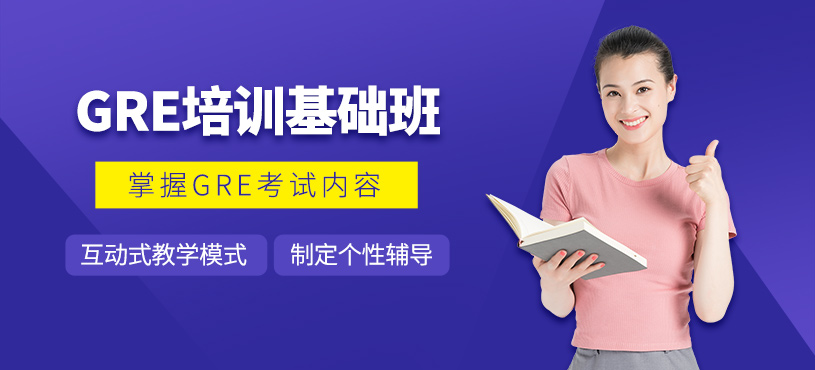 濟(jì)南GRE基礎(chǔ)班