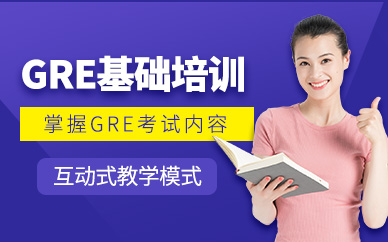 濟(jì)南GRE基礎(chǔ)班