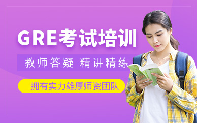 濟南GRE培訓課程